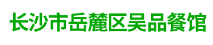 长沙市岳麓区吴品餐馆_长沙烤全羊|烤鸡|烤鸭|巴渝烤全羊|长沙烤全羊哪里好