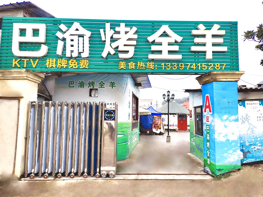 长沙市岳麓区吴品餐馆,长沙烤全羊,巴渝烤全羊,烤鸡,烤鸭,烤猪