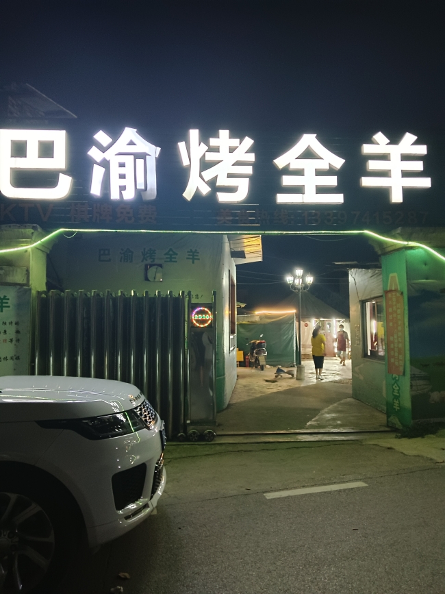 长沙市岳麓区吴品餐馆,长沙烤全羊,巴渝烤全羊,烤鸡,烤鸭,烤猪